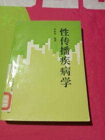 性传播疾病学