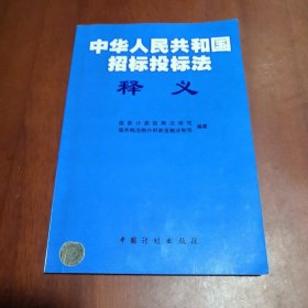 《中华人民共和国招标投标法》释义