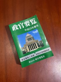 政官要览平成23年春号