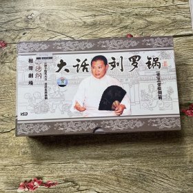 光盘 郭德纲相声剧场——大话刘罗锅（18VCD）