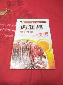 农业专家大讲堂系列：肉制品加工技术一本通