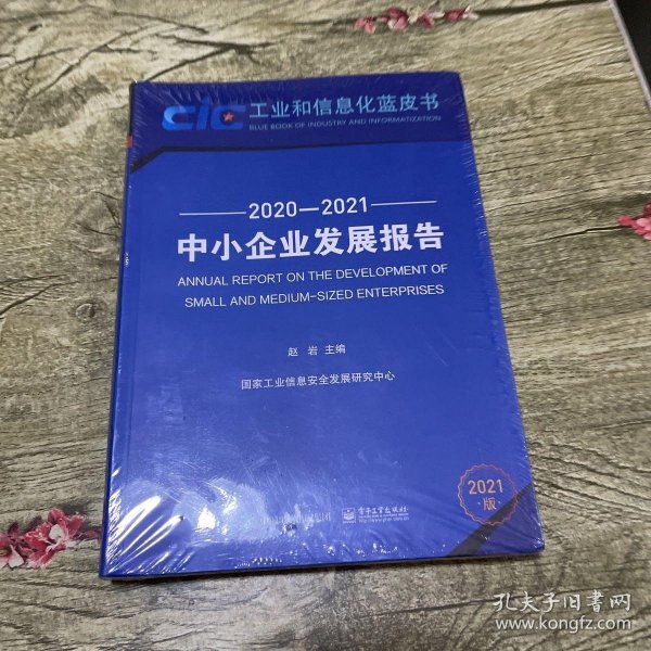 中小企业发展报告（2020—2021）