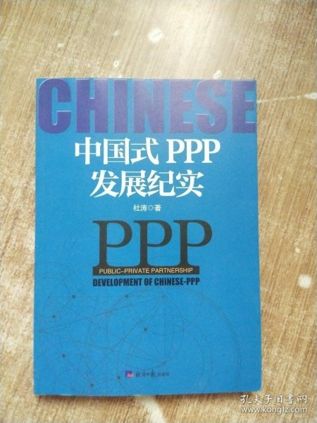 中国式PPP发展纪实