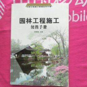 园林工程施工便携手册——市政工程施工便携系列手册