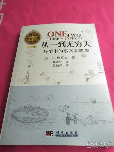 从一到无穷大：科学中的事实和臆测