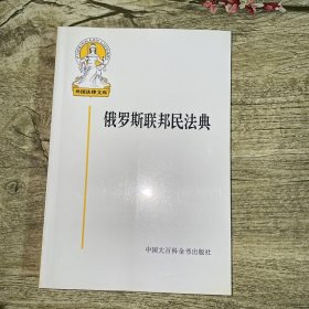 俄罗斯联邦民法典