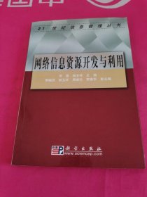 网络信息资源开发与利用