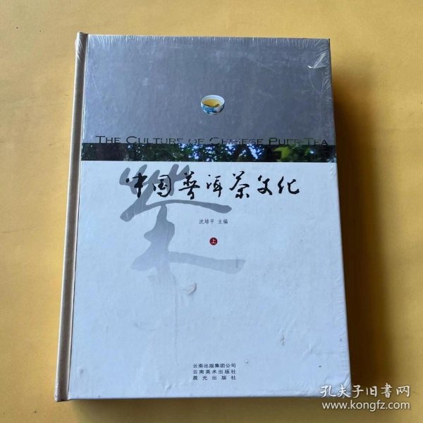 中国普洱茶文化（上、下）（全新未拆封）