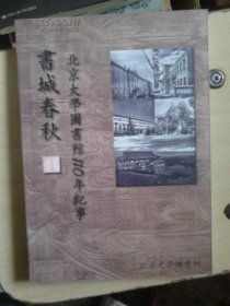 书城春秋----北京大学图书馆110年纪事