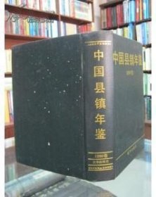 中国县镇年鉴 1990卷