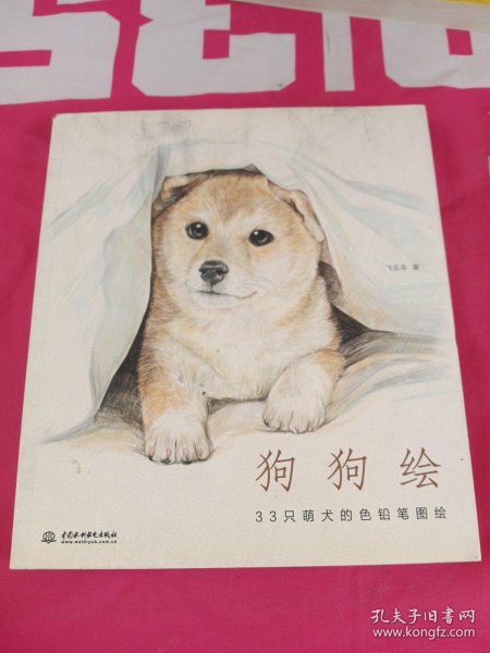 狗狗绘·33只萌犬的色铅笔图绘