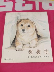 狗狗绘·33只萌犬的色铅笔图绘