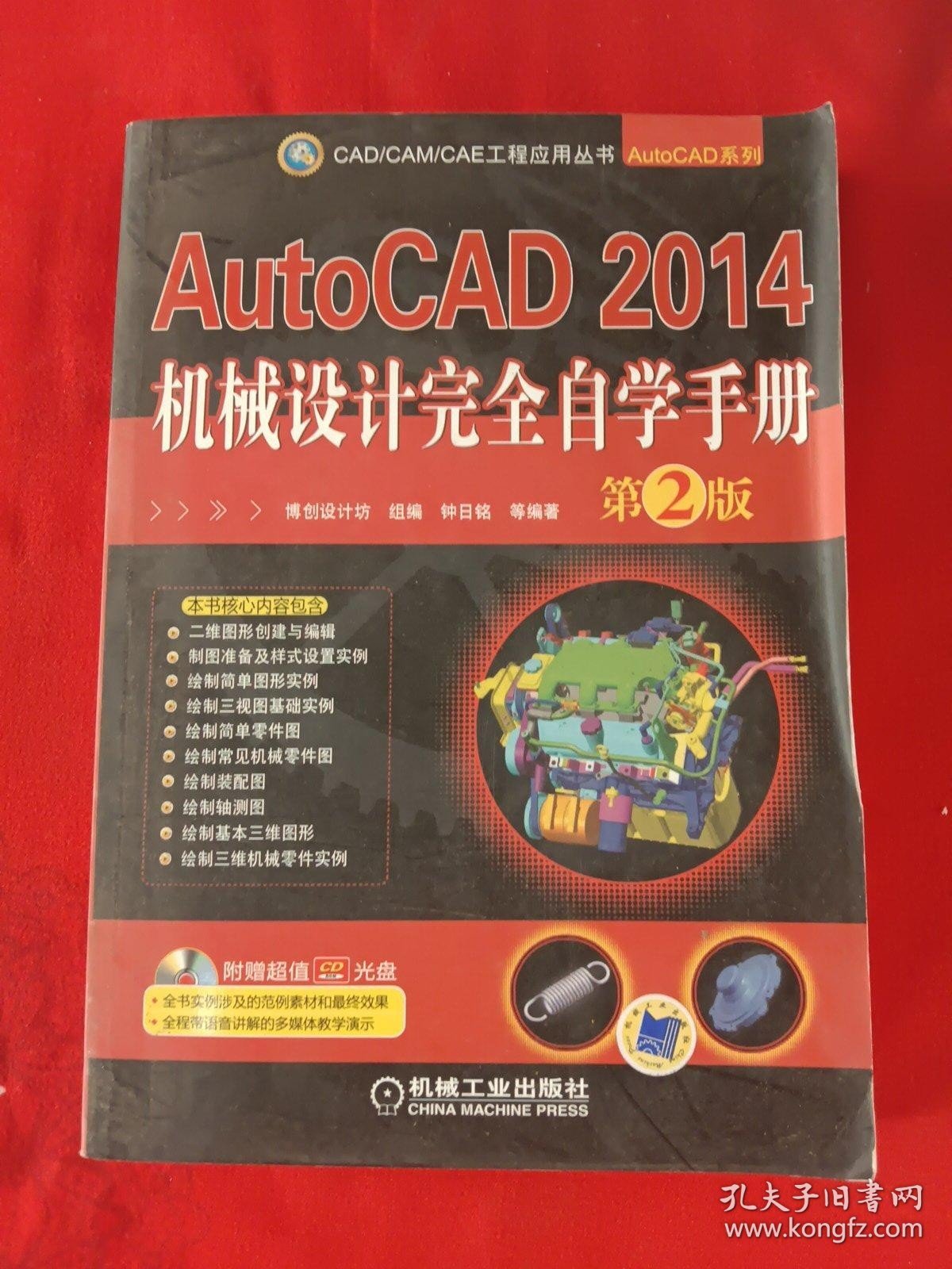 CAD/CAM/CAE工程应用丛书·AutoCAD系列：AutoCAD 2014机械设计完全自学手册（第2版）