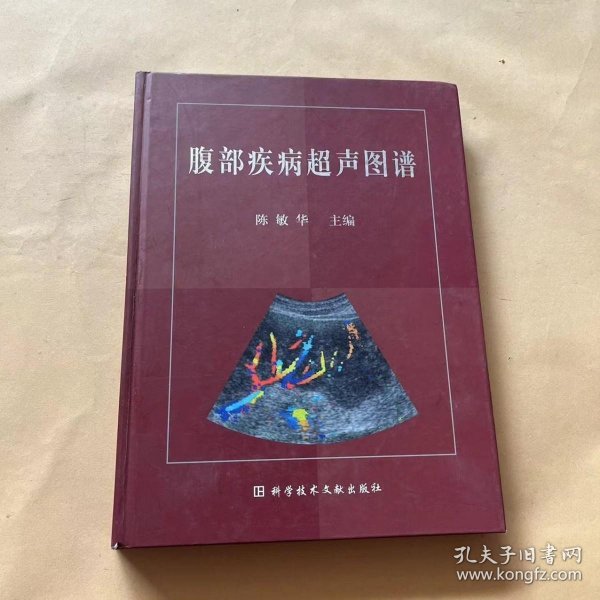 腹部疾病超声图谱