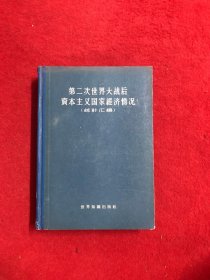 第二次世界大战后资本主义国家经济情况 统计汇编