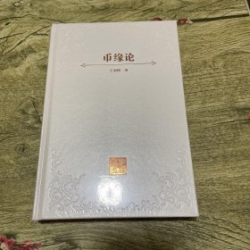 币缘论：货币政治的演化