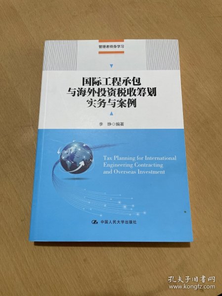 国际工程承包与海外投资税收筹划实务与案例(管理者终身学习)