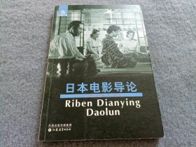 日本电影导论