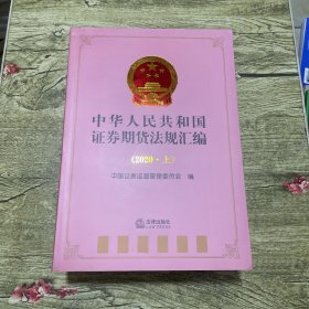 中华人民共和国证券期货法规汇编（2020上下册）