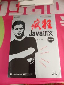 疯狂Java讲义（第4版）(博文视点出品)