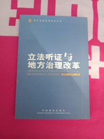 立法听证与地方治理改革