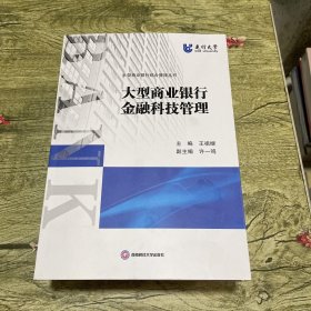 大型商业银行综合管理丛书 ：大型商业银行资产负债管理、 大型商业银行金融科技管理 、大型商业银行风险管理、 大型商业银行公司治理