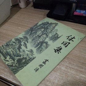 休闲集 从树清 签赠本