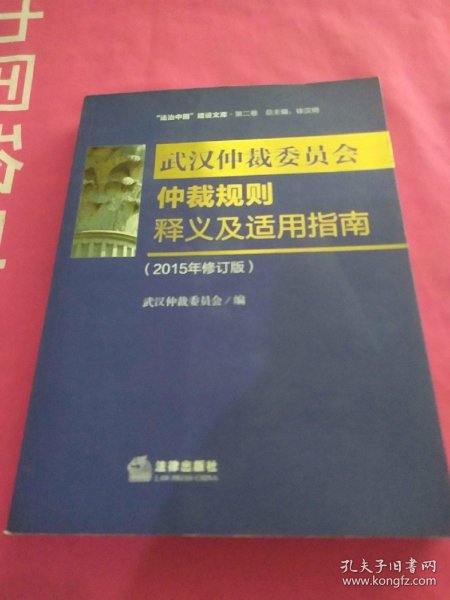 武汉市仲裁委员会仲裁规则释义及适用指南（2015年修订版）