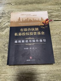 有限合伙制私募股权投资基金:规则解读与操作指引