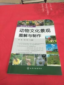 园林工程师丛书：动物文化景观图解与制作