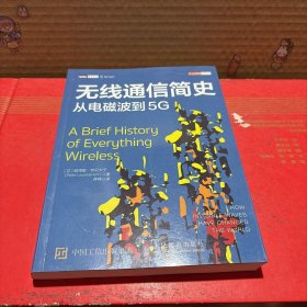 无线通信简史从电磁波到5G