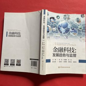 金融科技:发展趋势与监管