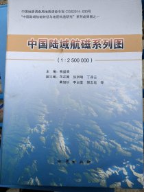 中国陆域航磁系列图（1:250万）