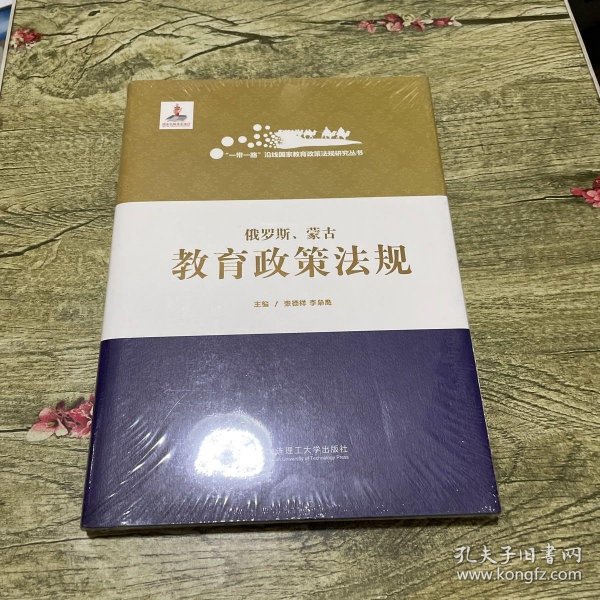 俄罗斯蒙古教育政策法规(精)/一带一路沿线国家教育政策法规研究丛书