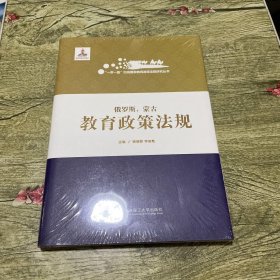 俄罗斯蒙古教育政策法规(精)/一带一路沿线国家教育政策法规研究丛书