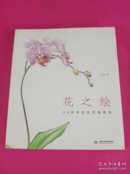 花之绘 ·38种花的色铅笔图绘