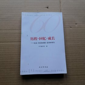 历程·回忆·成长：纪念《民族画报》创刊60周年