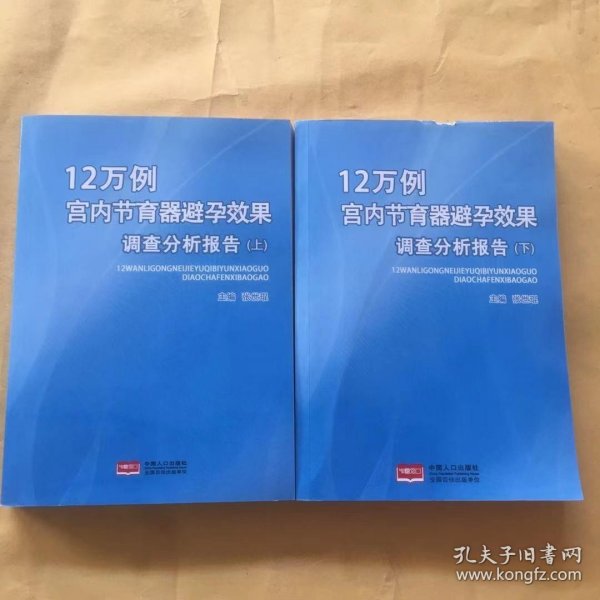 12万例宫内节育器避孕效果调查分析报告 : 全2册