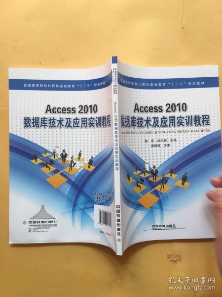 Access2010数据库技术及应用实训教程/普通高等院校计算机基础教育“十三五”规划教材