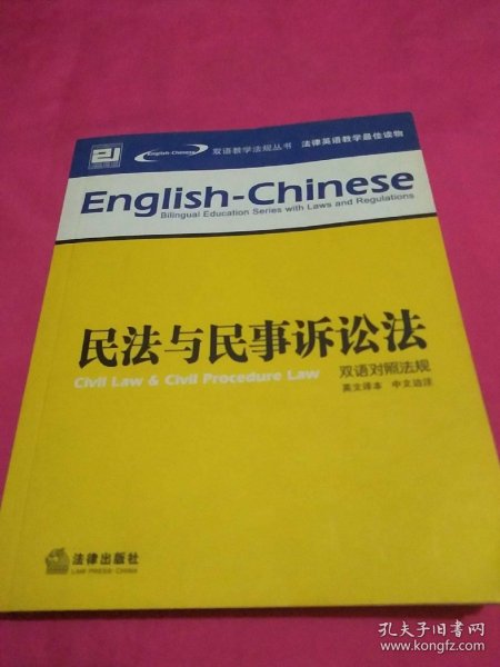 刑法与刑事诉讼法（双语对照法规）