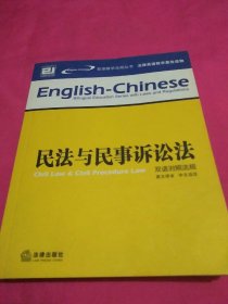 刑法与刑事诉讼法（双语对照法规）