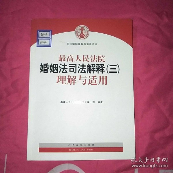 最高人民法院婚姻法司法解释（三）理解与适用