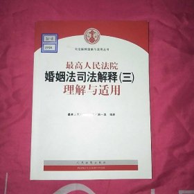 最高人民法院婚姻法司法解释（三）理解与适用