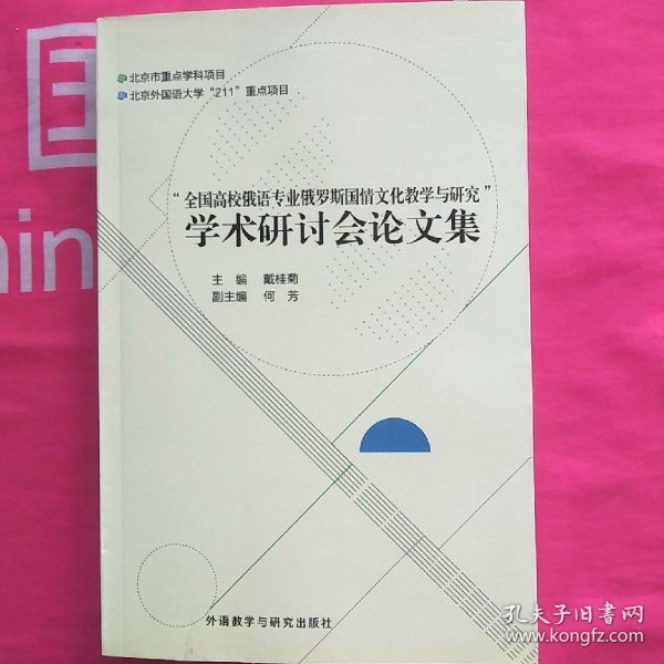 全国高校俄语专业俄罗斯国情文化教学与研究学术研讨会论文集 