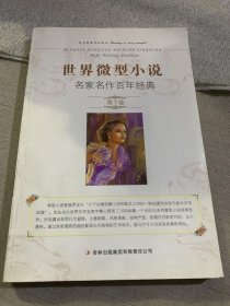 世界微型小说：名家名作百年经典（第7卷）