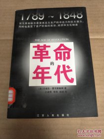 革命的年代:1789～1848（馆藏书）