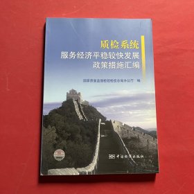 质检系统服务经济平稳较快发展政策措施汇编