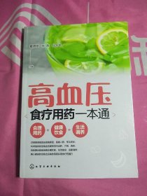 高血压食疗用药一本通