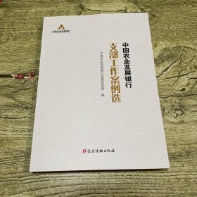 中国农业发展银行支部工作案例选