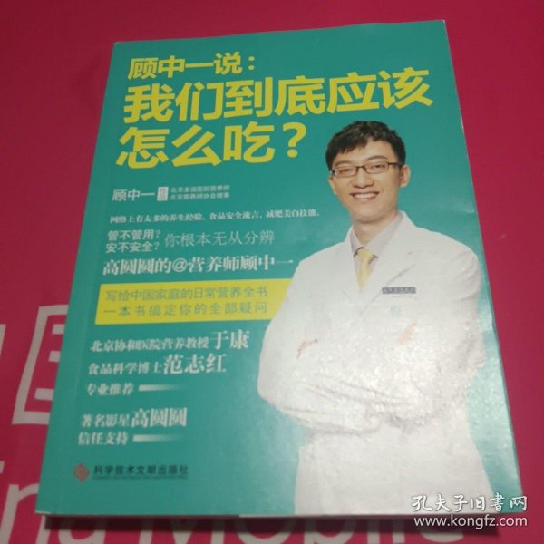 顾中一说：我们到底应该怎么吃？：高圆圆的营养师顾中一 写给中国家庭的日常营养全书 一本书搞定你的全部疑问